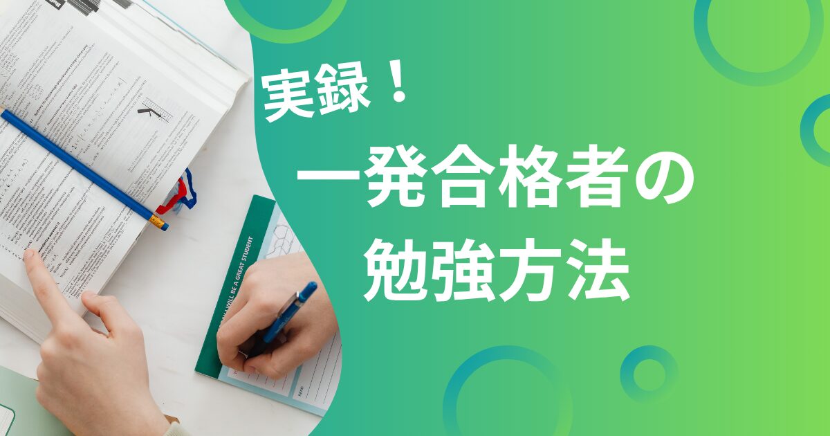 社労士に一発合格！フォーサイトで10ヶ月で合格した勉強方法・合格体験期