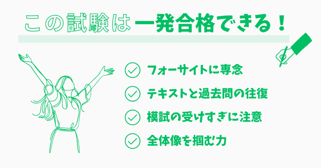 まとめ：地道な努力と工夫で「一発合格」は誰でも狙える！