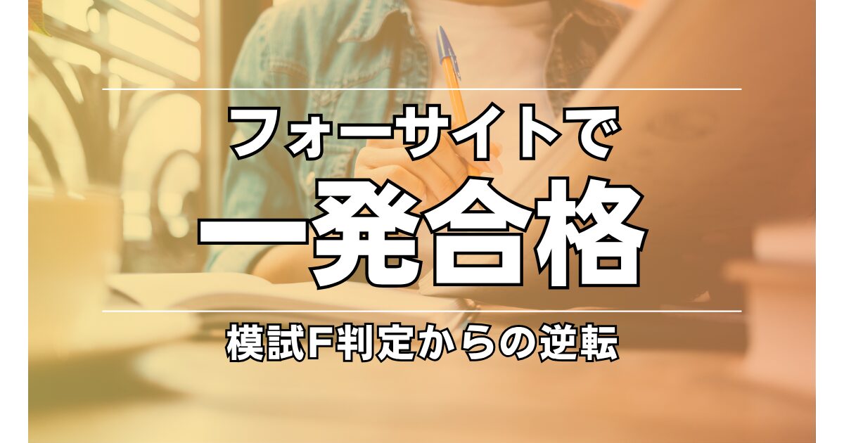 社労士に一発合格！仕事と両立しながらフォーサイトで合格したリアル体験記
