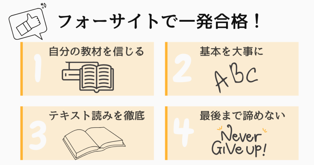 まとめ：フォーサイトで社労士試験に一発合格できた理由とは？