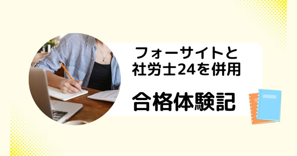 フォーサイトと社労士24併用で合格！効果的な使い方と失敗しないコツ