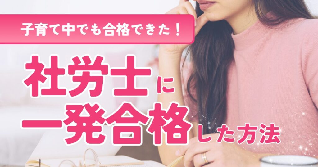 【社労士合格体験記】フォーサイトで一発合格！子育て中でも成功した勉強法とは？