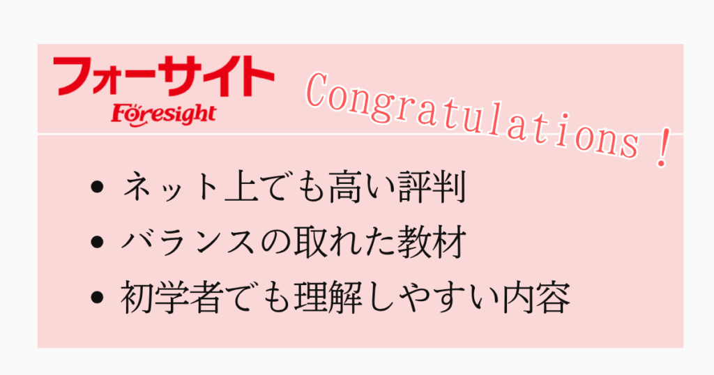 フォーサイトを選んだ理由と教材の評判