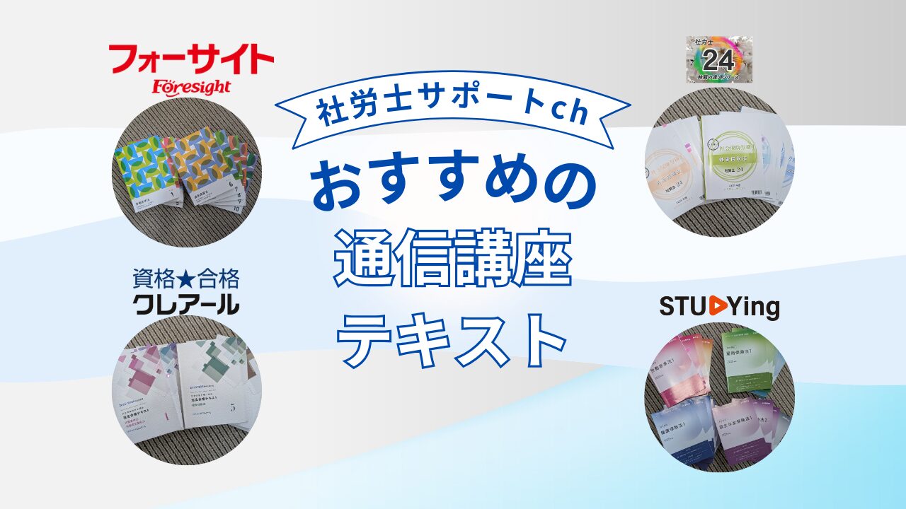 【2026年合格】社労士通信講座4社のテキスト比較｜実際に使ってわかった特徴と選び方