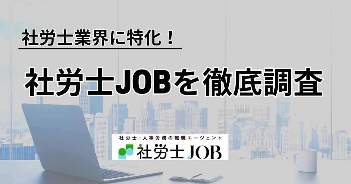 社労士JOBの口コミ・評判・体験談を調査