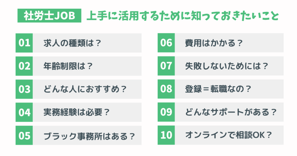 社労士JOBのよくある質問
