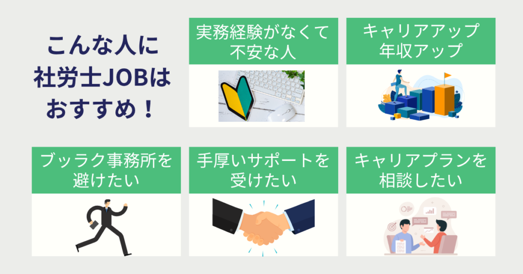 社労士JOBをおすすめできる人は？