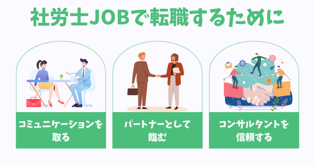社労士JOBの利用で失敗しないための心構えを教えてください