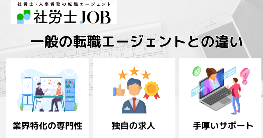 社労士JOBと一般的な転職エージェントとの違い
