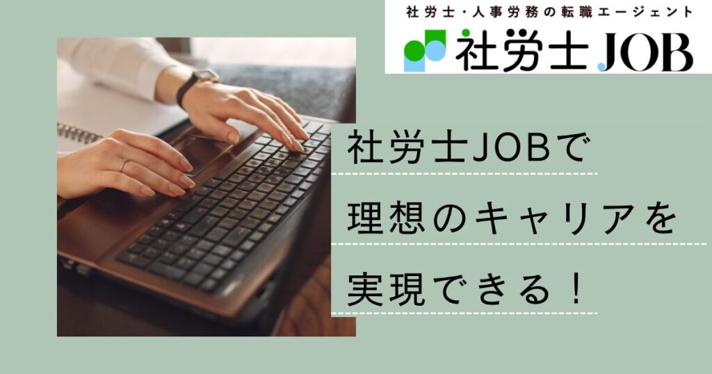 社労士JOBは社労士業界に完全特化した転職エージェント