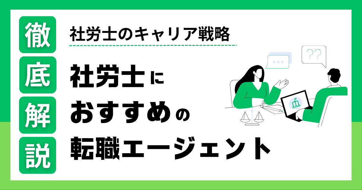 【社労士向け】おすすめ転職エージェント6選＋活用法｜複数登録の理由と選び方ガイド