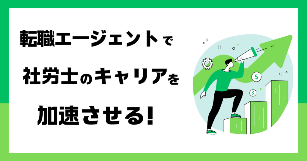 まとめ：複数の転職エージェント登録で社労士資格を最大限に活かそう