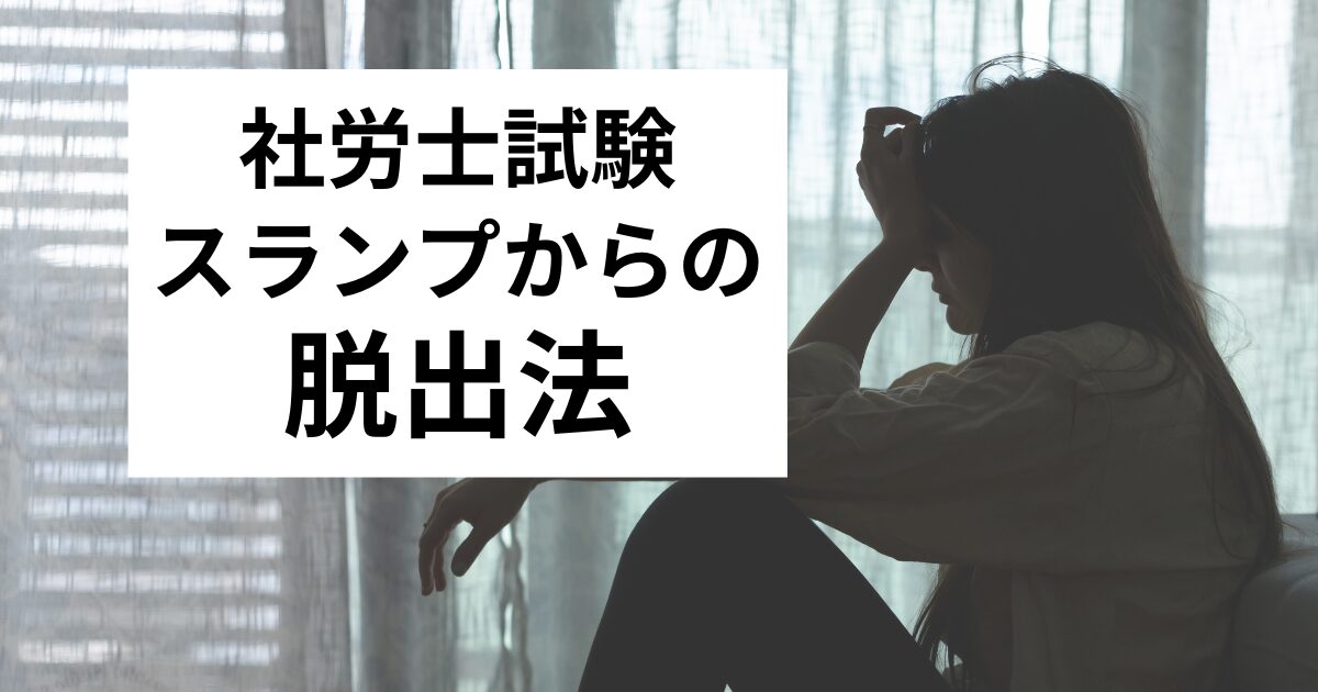 社労士試験-スランプからの脱出法