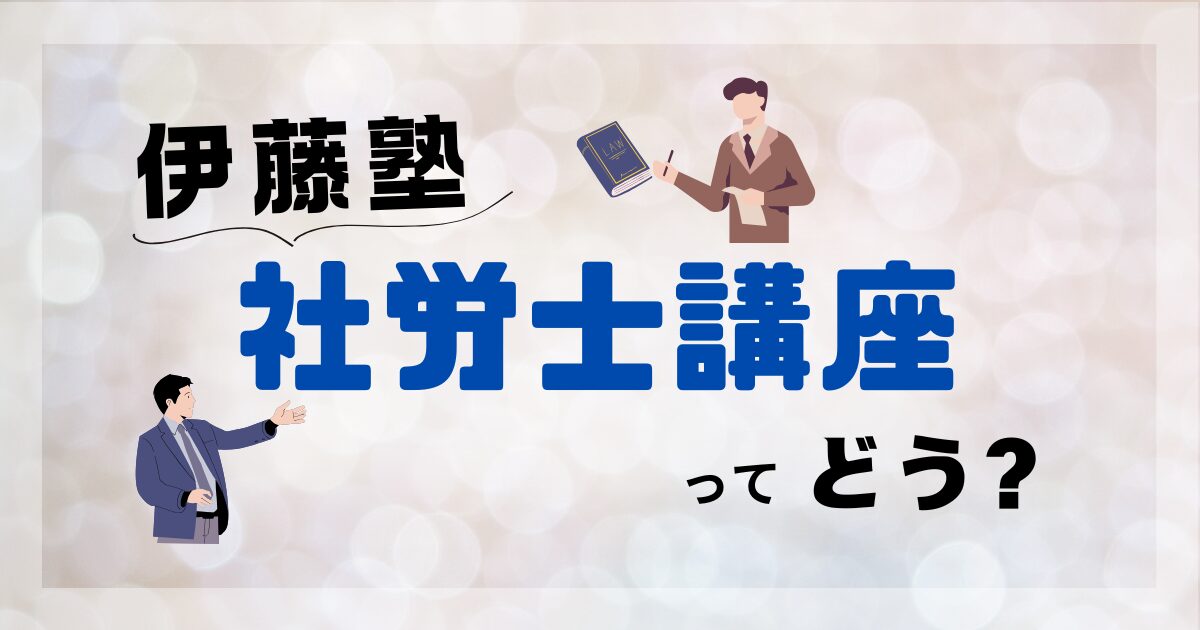 伊藤塾社労士講座の口コミ評判