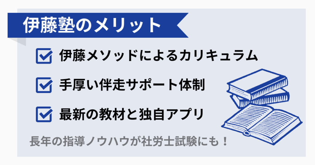 伊藤塾社労士講座の3つのメリット