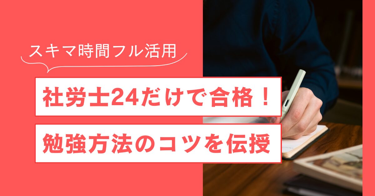 社労士24だけで合格できる？忙しい社会人のための勉強法