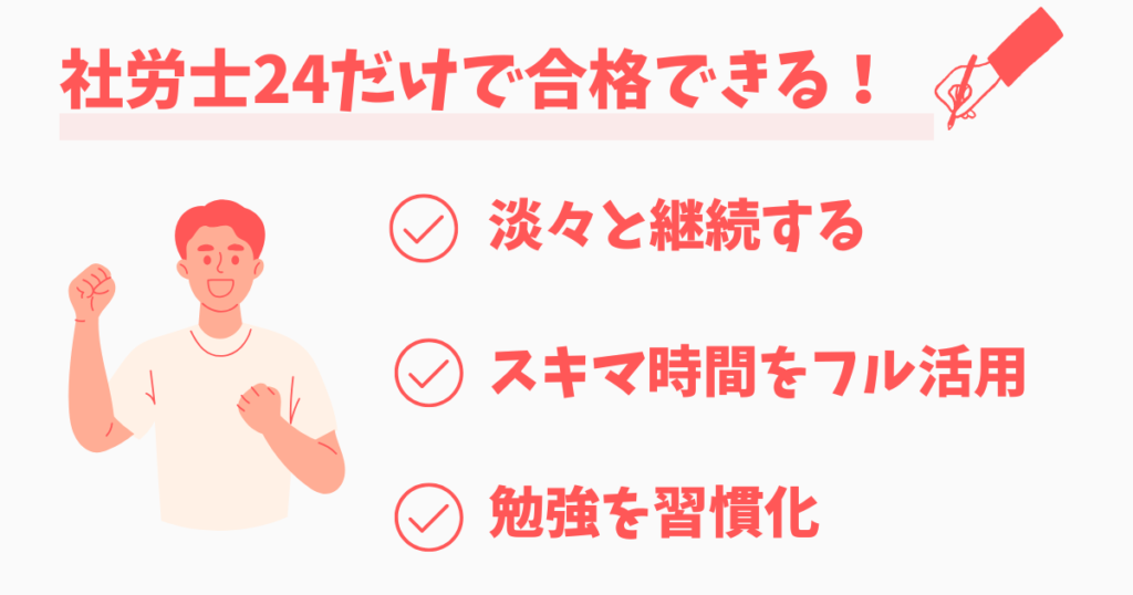 まとめ：社労士24だけで合格するためには習慣化が未来を変える