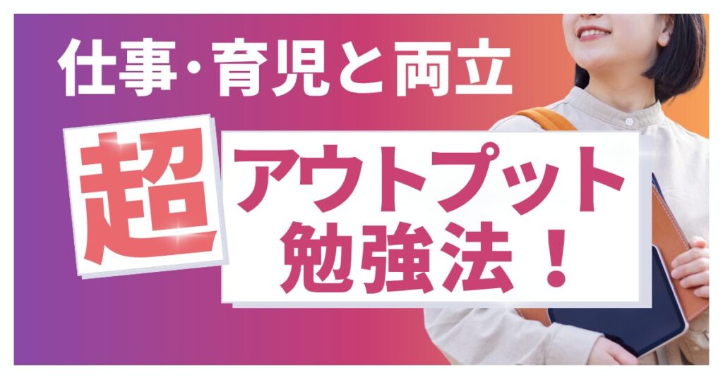 【LECで社労士合格！】子育てと両立した勉強方法とは？