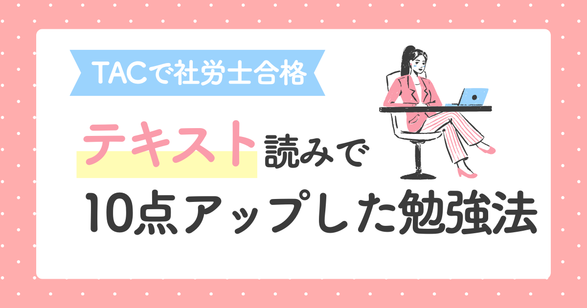 【2025年合格者に学ぶ】社労士試験に合格した勉強方法とTAC活用術