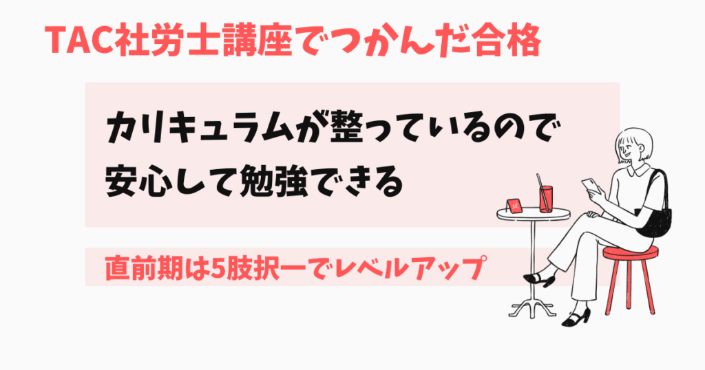 TAC社労士講座を使った教材と勉強スタイル