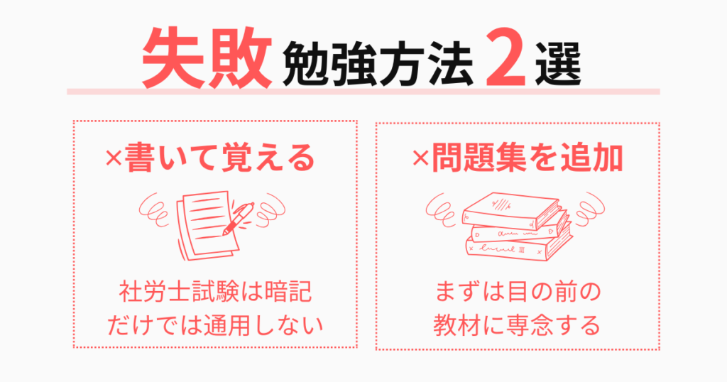 社労士試験で失敗した勉強法｜やってはいけない2つの落とし穴