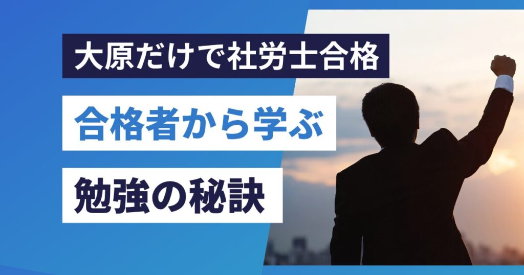 大原だけで社労士合格！教材選びから勉強法まで成功者インタビューに学ぶ