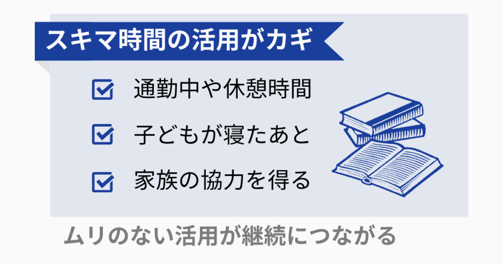 社労士合格への勉強時間をどう確保する？家庭と両立するコツ