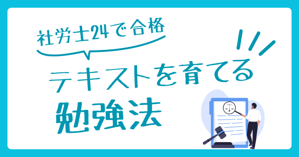 社労士24で合格！テキストを育てる勉強法と成功の秘訣を徹底解説