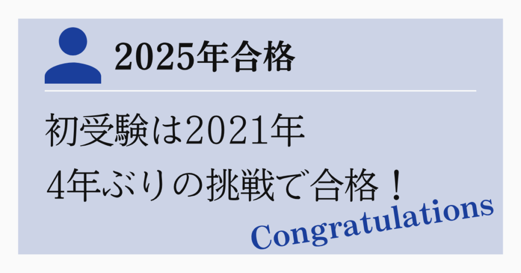 4年ぶりの挑戦！合格者プロフィール