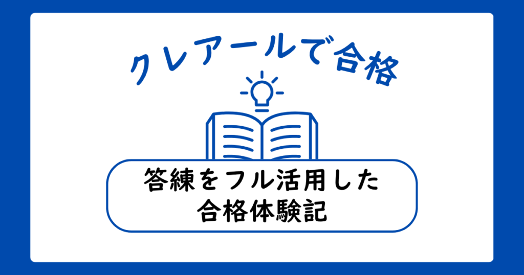 クレアールで社労士に合格！4回目の挑戦でつかんだ答練活用術とは？