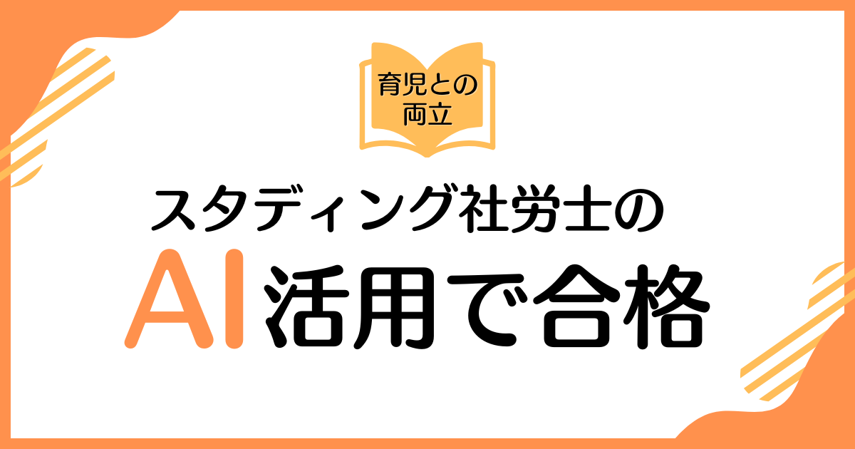 子育てしながら社労士合格！スタディングを使った勉強法とは？