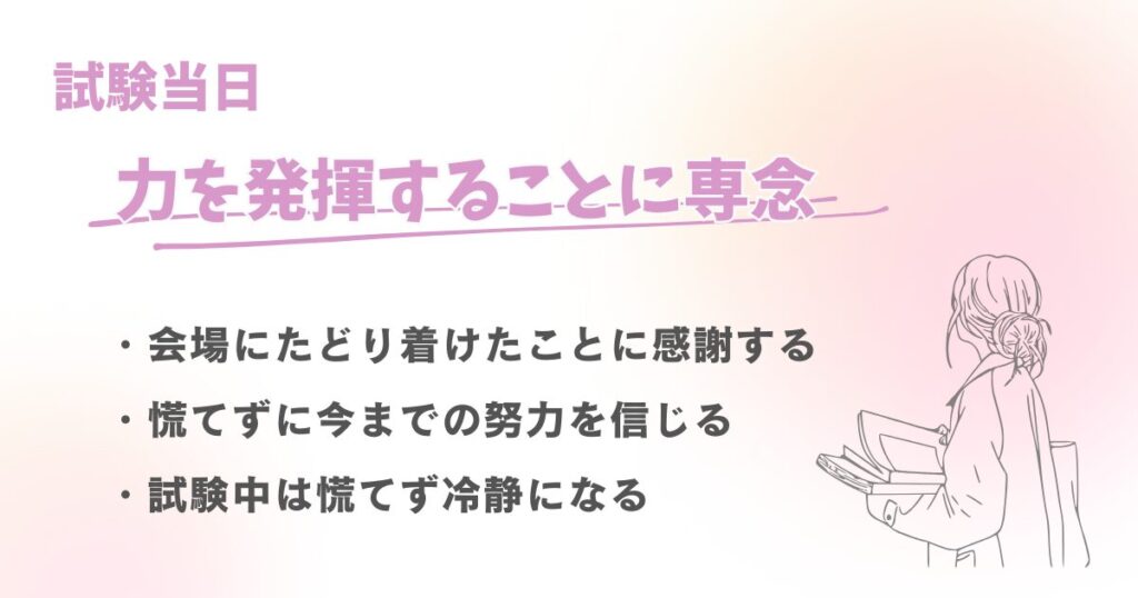 試験当日のエピソードと気持ちの変化