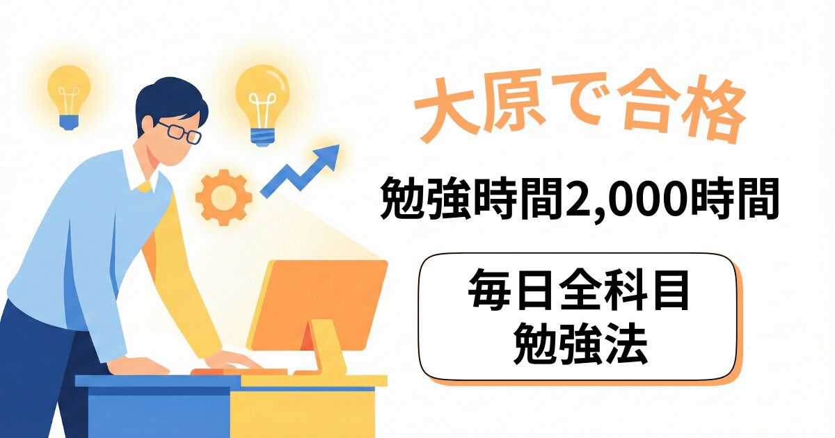 【社労士試験】大原で択一51点!働きながら2,000時間!「毎日全科目」勉強方法