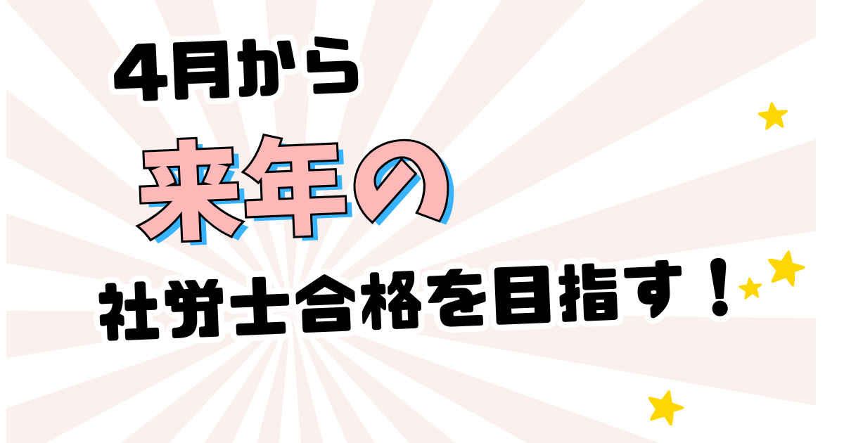 社労士試験は4月からで合格できる？来年受かるための「先行学習」ロードマップ
