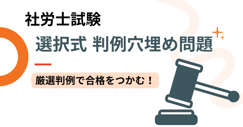 【社労士試験】判例100選｜選択式対策（穴埋め問題）