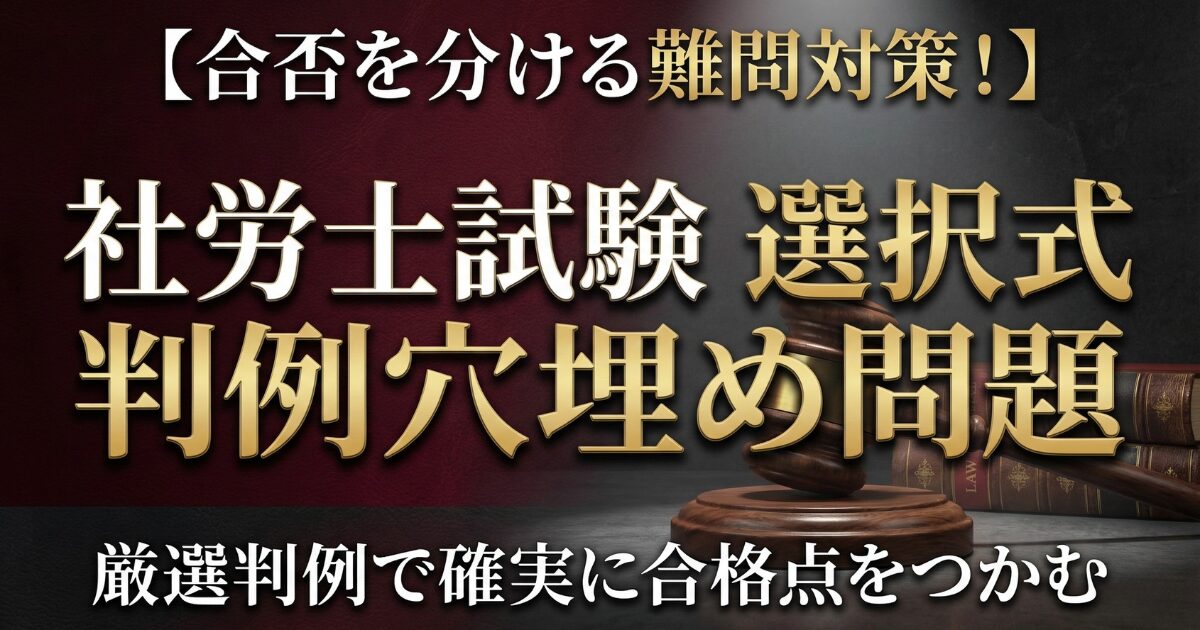 無料【社労士試験】判例100選まとめ|選択式対策(穴埋め問題)