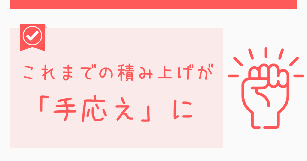 合格へのラストスパートと「順番が回ってくる」感覚