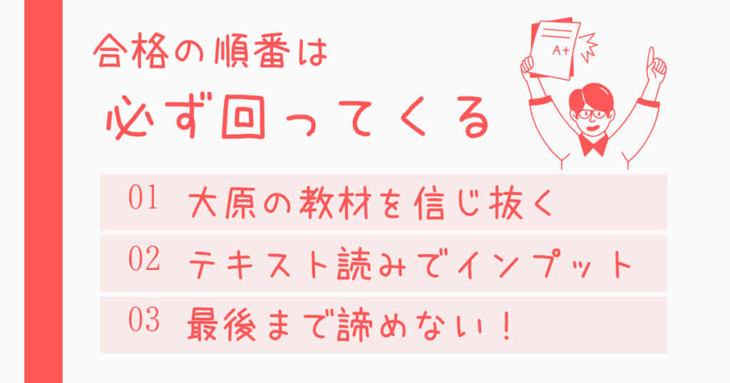 まとめ:諦めなければ、合格の順番は必ずあなたにも回ってくる