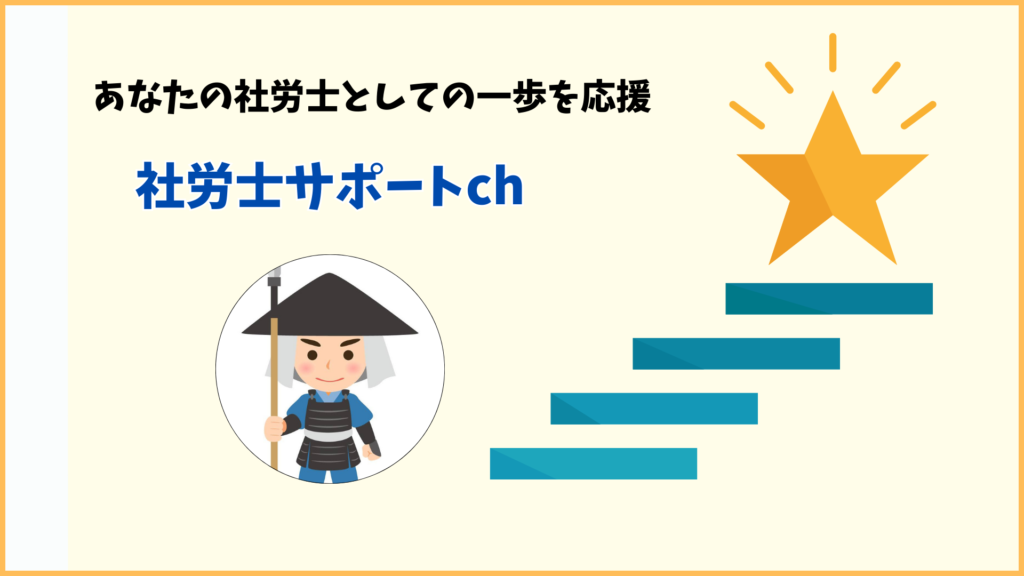 さむらい社労士のプロフィール＆メッセージ