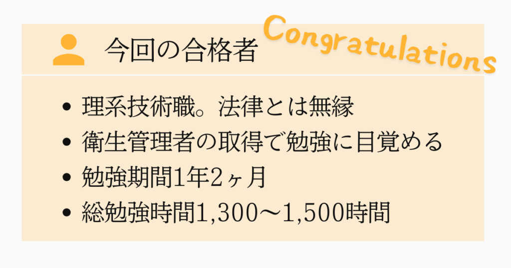 理系思考で攻略!仕事と両立して一発合格した合格者のプロフィール