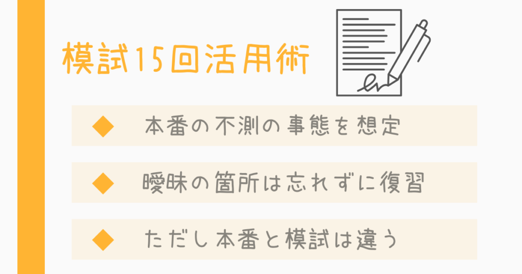 模試は驚異の15回!本番の魔物を攻略するための「実戦シミュレーション」