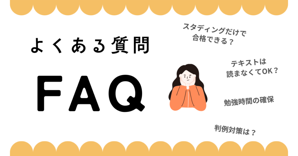 スタディングで社労士一発合格を目指す人の「よくある質問(FAQ)」