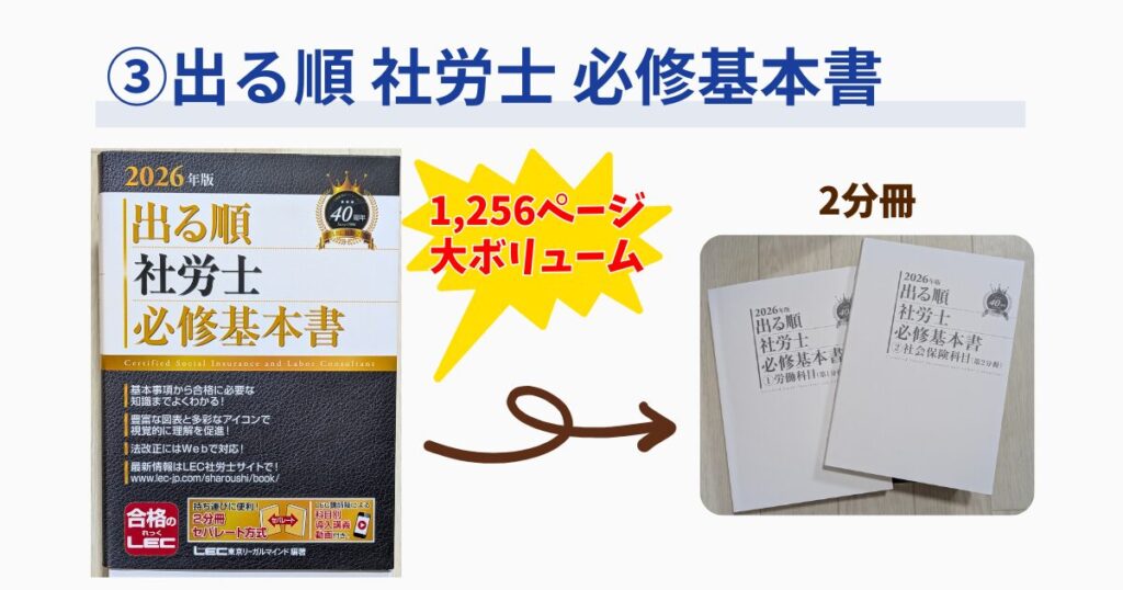 ③【LEC】出る順 社労士 必修基本書