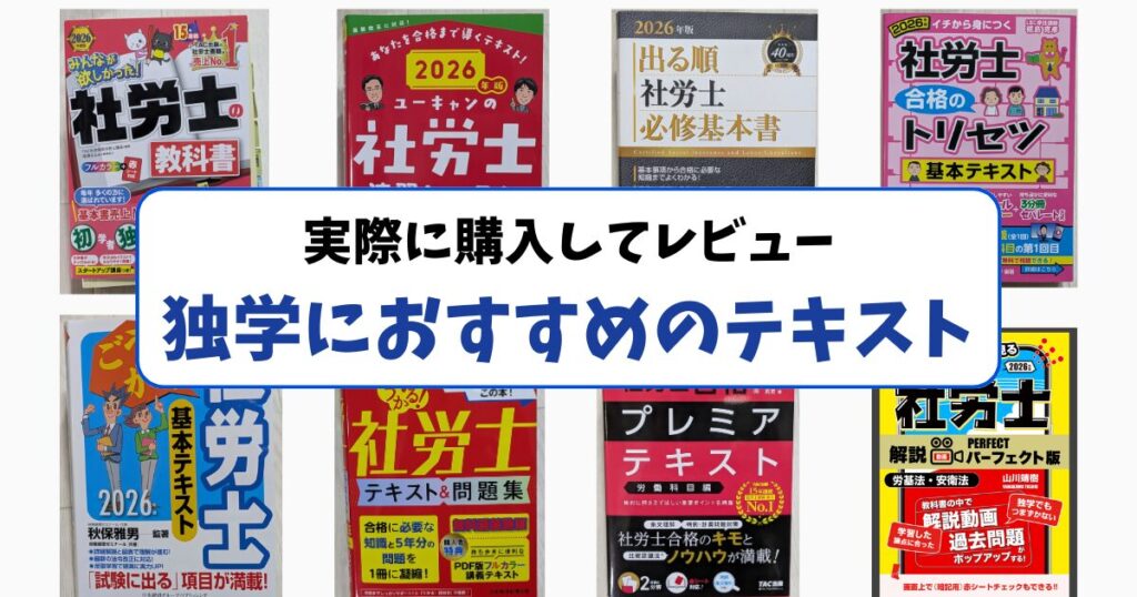 【2027年合格】社労士独学テキストおすすめは実質2択！200人調査で判明