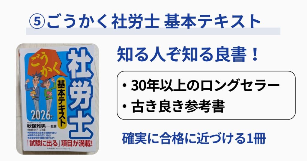 ⑤【中央経済】ごうかく社労士 基本テキスト