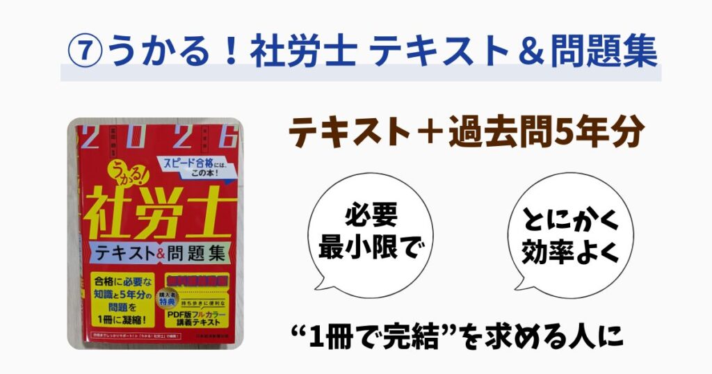 ⑦【日経BP社】うかる!社労士 テキスト&問題集