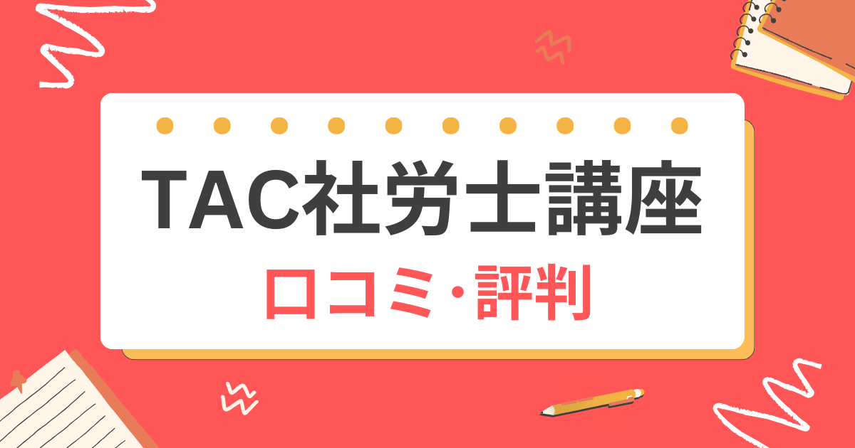 【2026年合格】TAC社労士講座の口コミ評判!高額な受講料の価値は?