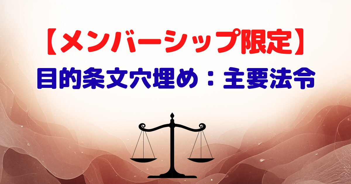 メンバーシップ限定:目的条文穴埋め主要法令