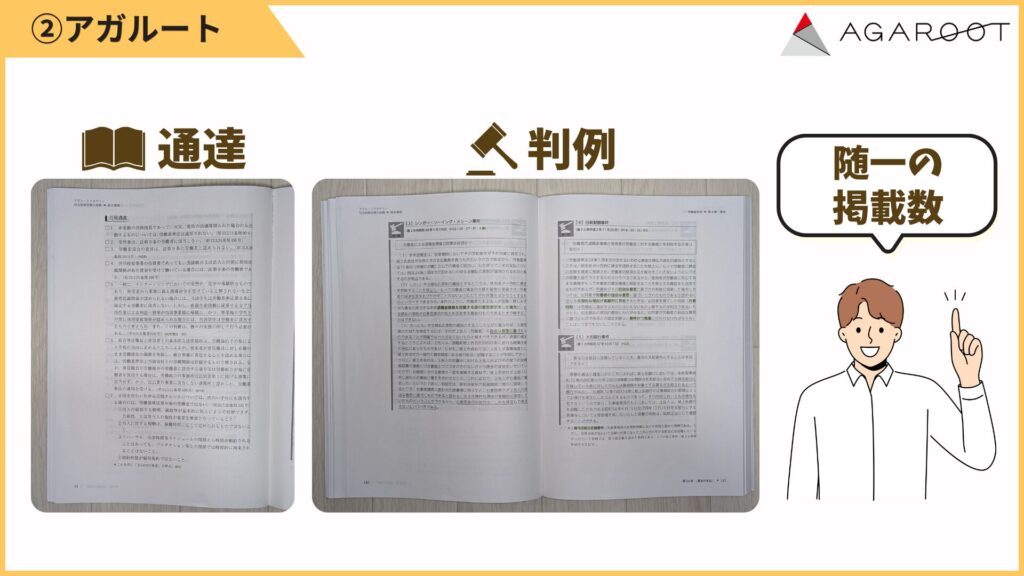 通達や判例の掲載がかなり充実しています。
通達は見開き2ページを丸ごと使って原文を載せることもあり、解釈の根拠まで確認できます。
判例も判旨だけでなく、争点がはっきり示されていて読みやすいです。