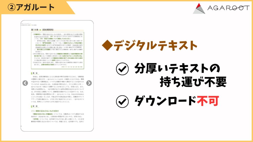 デジタルテキストも用意されており、スマホやタブレットで閲覧できます。
分厚い紙テキストを持ち歩かなくていいのは大きな利点です。
ただ、PDFでのダウンロードはできずオンライン前提なので、電波が弱い場所では注意が必要です。